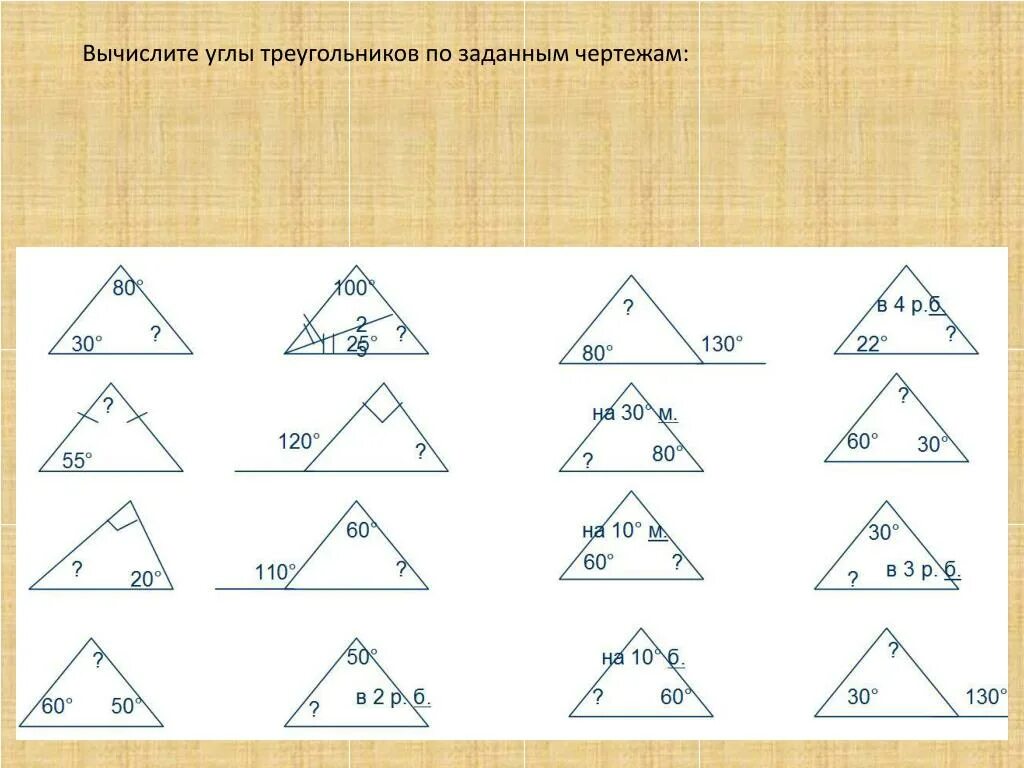 Внешний угол треугольника готовые чертежи. Внешний угол задачи на готовых чертежах. Внешний угол треугольника задания. Задачи на внешний угол треугольника на готовых чертежах. Сумма углов в треугольнике задачи по готовым чертежам.