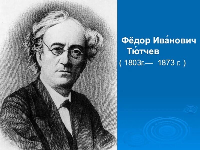 Страна тютчева. Тютчев поэт. Портрет Федора Тютчева.