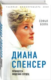 Принцесса людских сердец