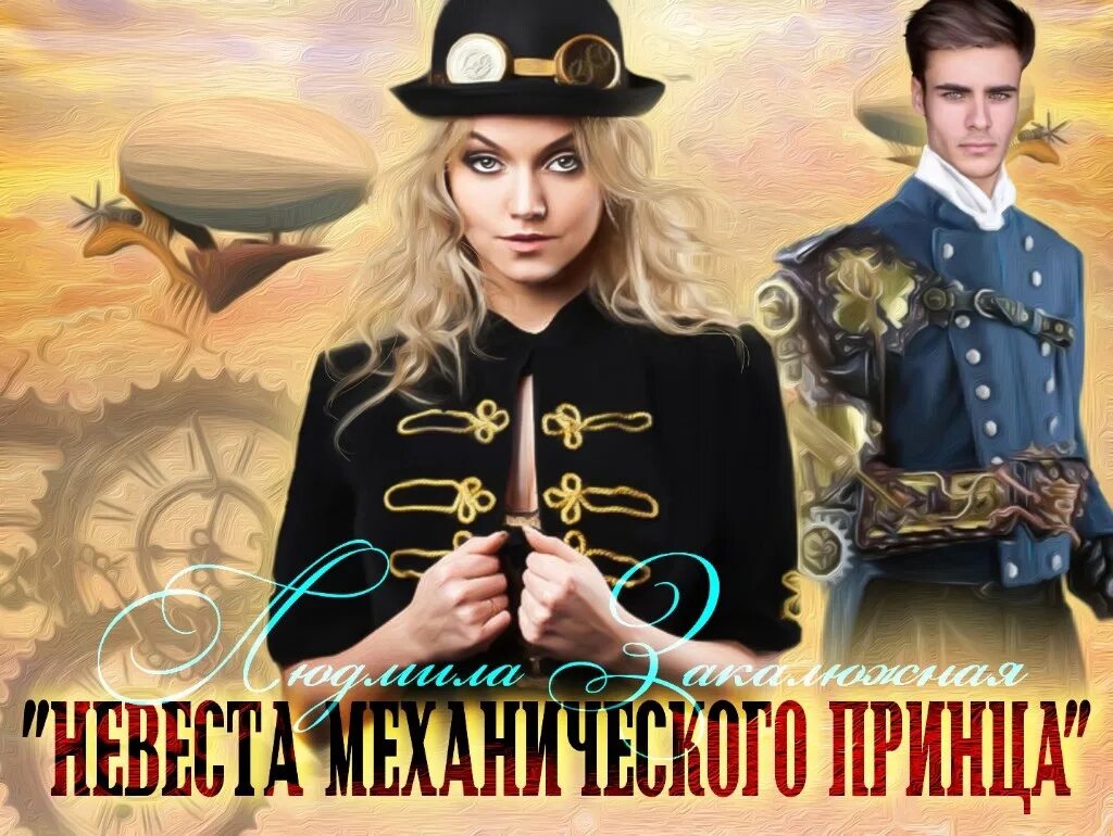 Невеста для младшего принца. Невеста механического принца. механический принц читать. механический принц аудиокнига. хочу принца или академия для блондинки.