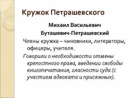 Кружок м в петрашевского