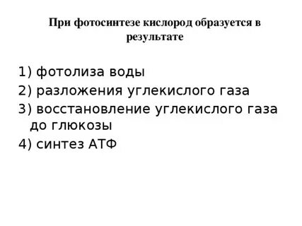 В процессе фотосинтеза кислород образуется при расщеплении
