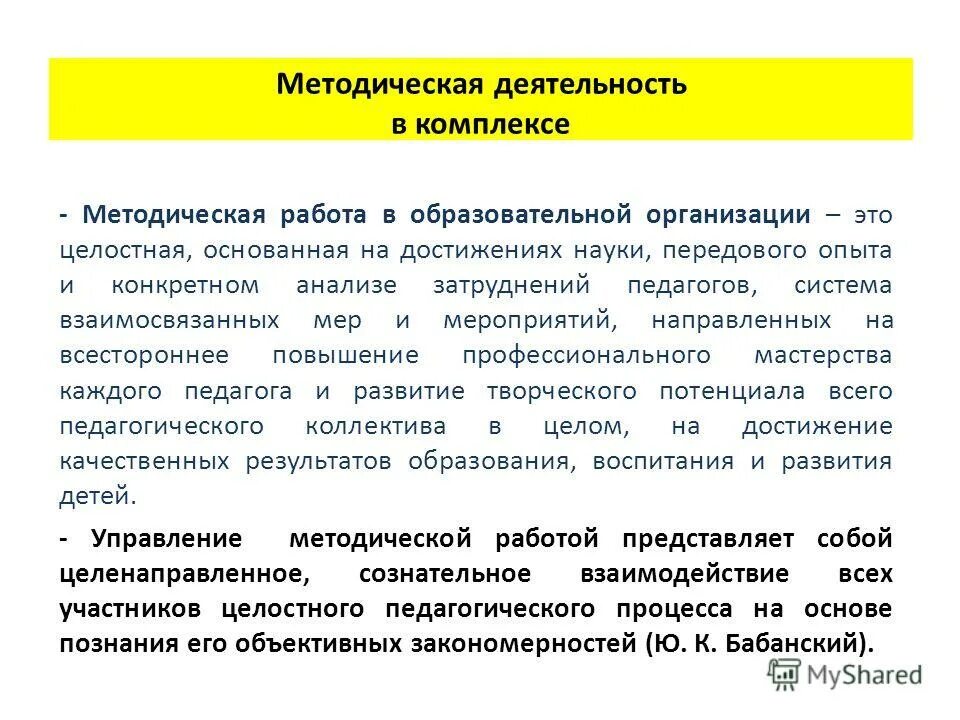 Содержание методической деятельности в доу. Методическая работа. Методическая работа как фактор. Научно-методическая деятельность учителя. Содержание методической работы определяют.