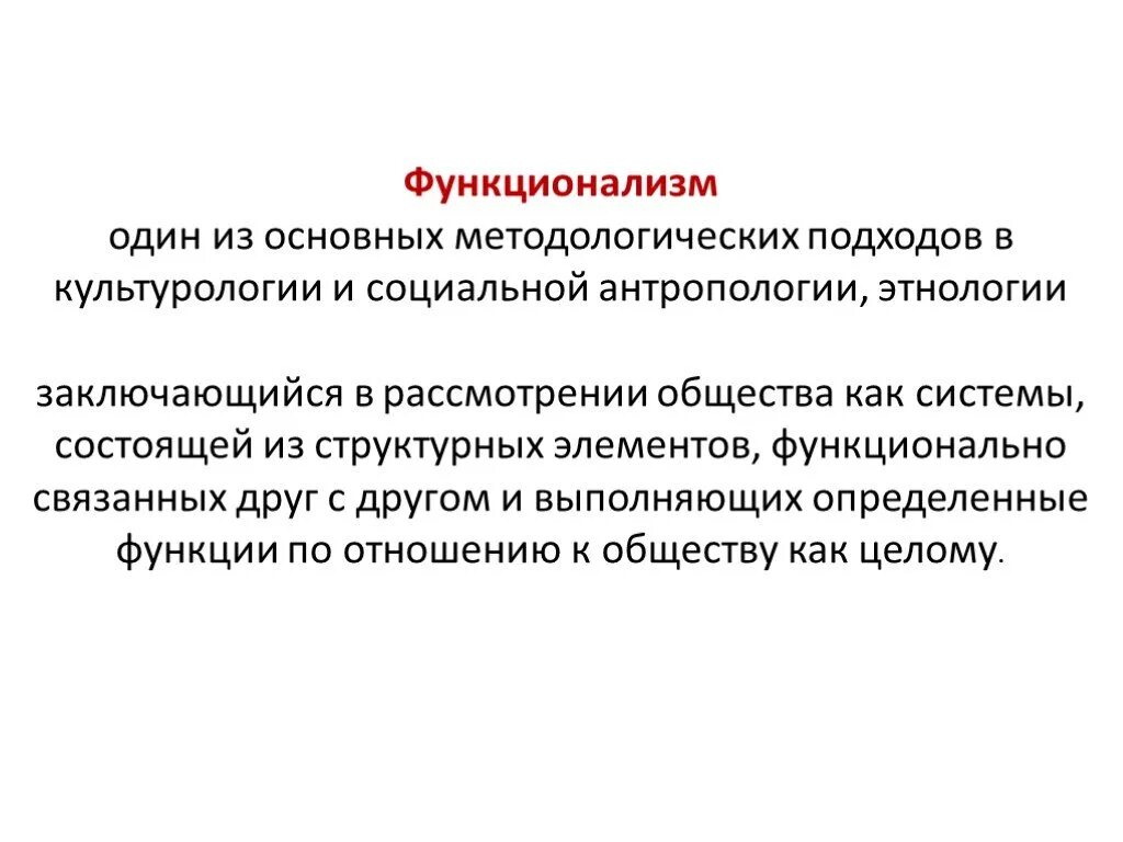 Основную идею функционализма. Функционализм в этнологии. функционализм социальная антропология. основные положения функционализма в этнологии. этнография функционализм.