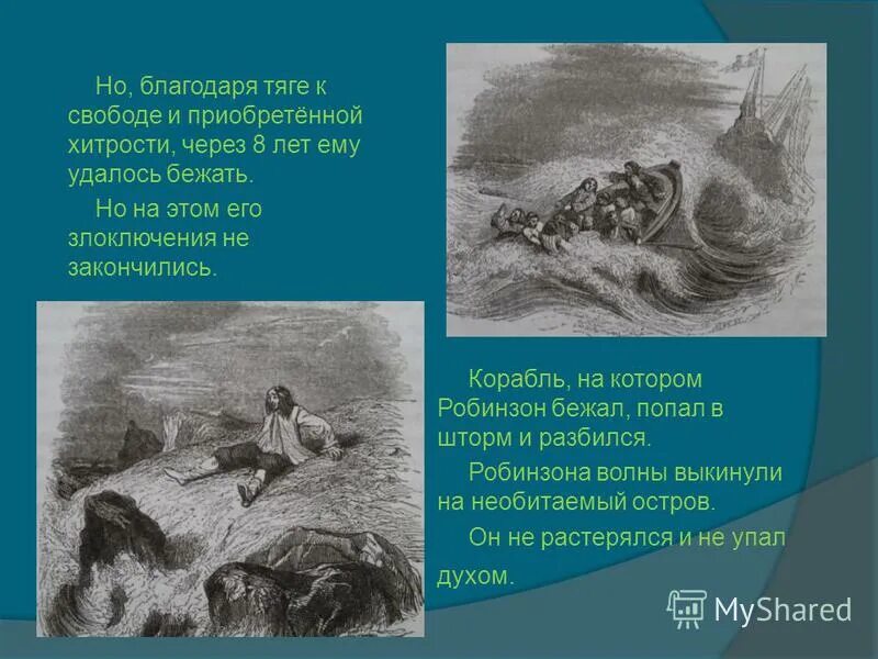 Робинзон крузо ответы на вопросы 5 класс. Робинзон Крузо Возвращение домой. Робинзон Крузо шторм. Корабль из Робинзона Крузо. Робинзон Крузо попал в шторм.