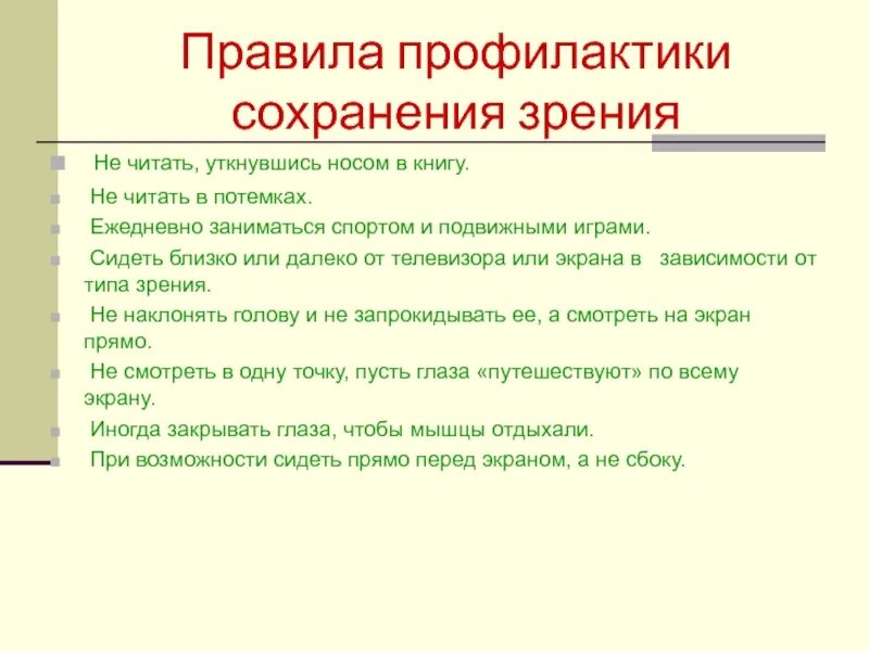 Правила чтобы сохранить зрение. Правила сохранения зрения. профилактика сохранения зрения. правила для сохранности зрения. правила поведения для сохранения зрения.