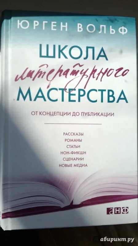 Школа литературного мастерства юрген вольф. Сценарное мастерство книга. Юрген вольф школа литературного и сценарного мастерства. Школа литературного мастерства юрген вольф. Вольф школа литературного.