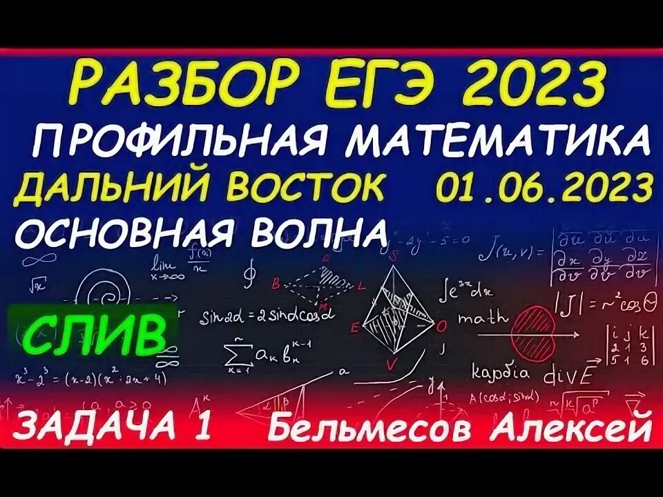 Математика профиль дальний восток