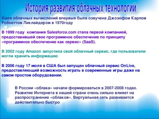 История появления облачных технологий. Этапы развития облачных технологий. История возникновения облачных технологий кратко. Этапы эволюции облачных вычислений.