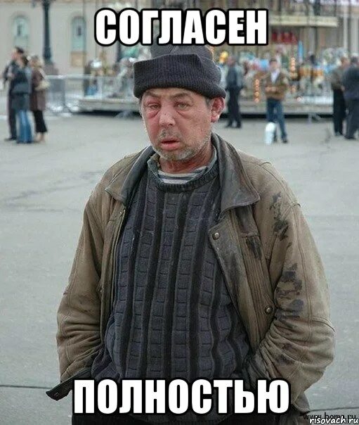 Мой бомж читать полностью. Мое почтение. бомж мем. мое почтение мемы. мое почтение фото.