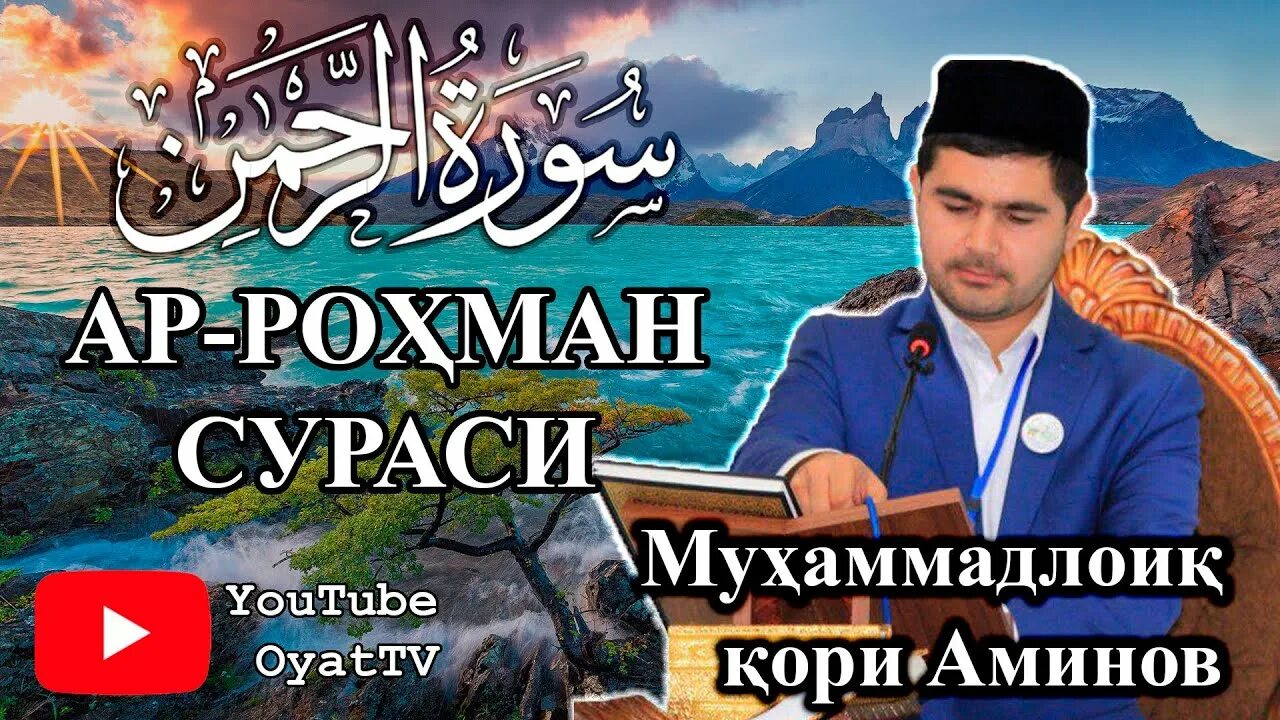 Сура рахман на арабском. Ar rohman surasi. Аров сура. Сура ар рахман на арабском. 55 сура корана.