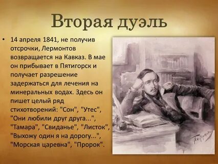 Биография дуэли лермонтова