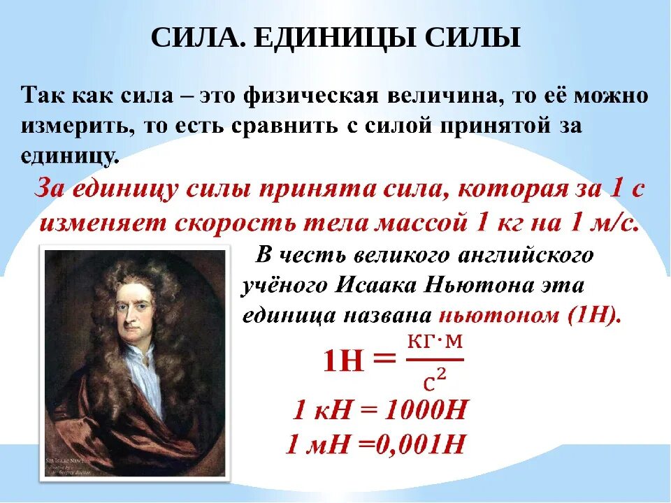 Сколько м в ньютоне. Единицы измерения силы физика 7 класс. Сила тяжести 7 класс физика единица измерения. Единица измерения силы физика седьмой класс. Единицы измерения силы тяжести по физике за 7 класс.