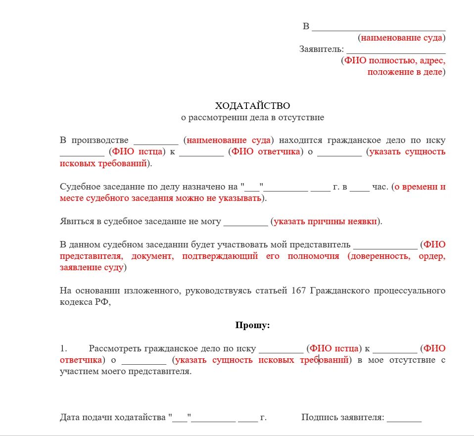 Заявление в суд без присутствия. Ходатайство о рассмотрении ходатайства в отсутствие заявителя. Ходатайство о рассмотрении дела в отсутствии заявителя в мировой суд. Пример ходатайства в суд о рассмотрении дела в отсутствии истца. Заявление об отсутствии на судебном заседании.