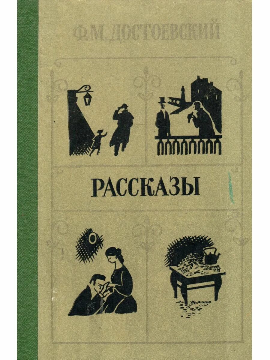 Смешные рассказы достоевского. Достоевский рассказы. короткие рассказы достоевского.