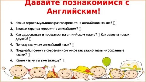 Как будет на английском познакомимся