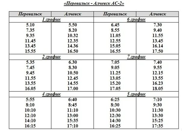Расписание 535 гатчина новый свет. Расписание автобусов Перевальск Алчевск. Расписание автобусов Алчевск Луганск. Расписание маршруток Алчевск Перевальск. Автобус Алчевск Перевальск.