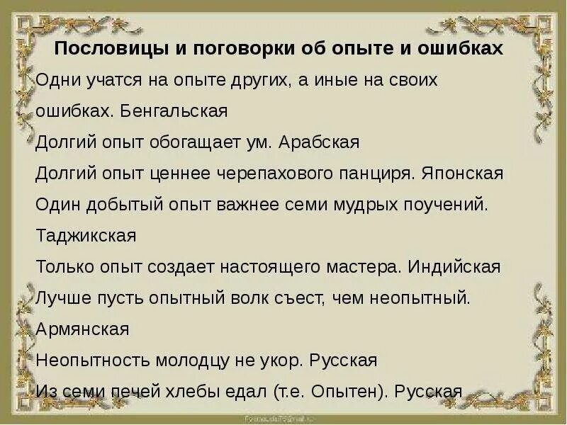 Когда уместно выражение на ошибках учатся. Поговорки про ошибки. пословицы про ошибки и опыт. пословицы и поговорки об ошибках. пословицы про ошибки.