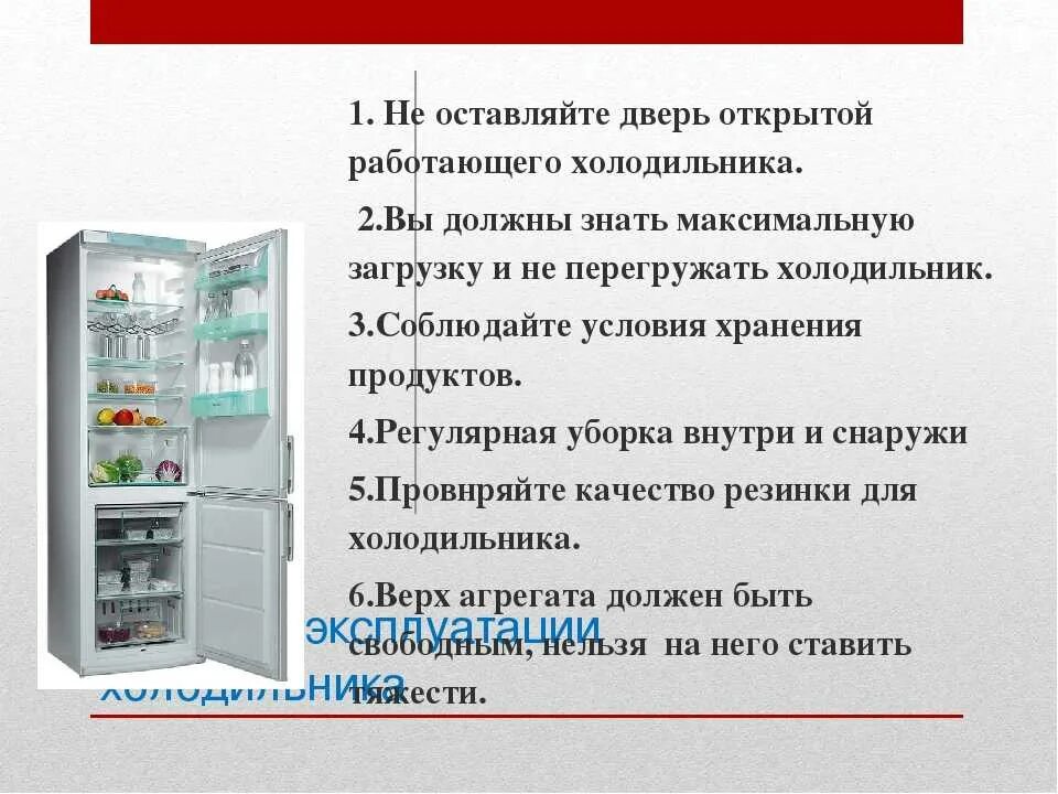 Как часто можно включать. Правила пользования холодильником. Правила работы с холодильником. Правила эксплуатации холодильника. Правила безопасности пользования холодильником.