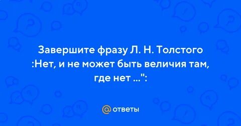 Конец величия