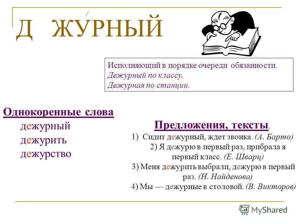 Предложение слово дежурный