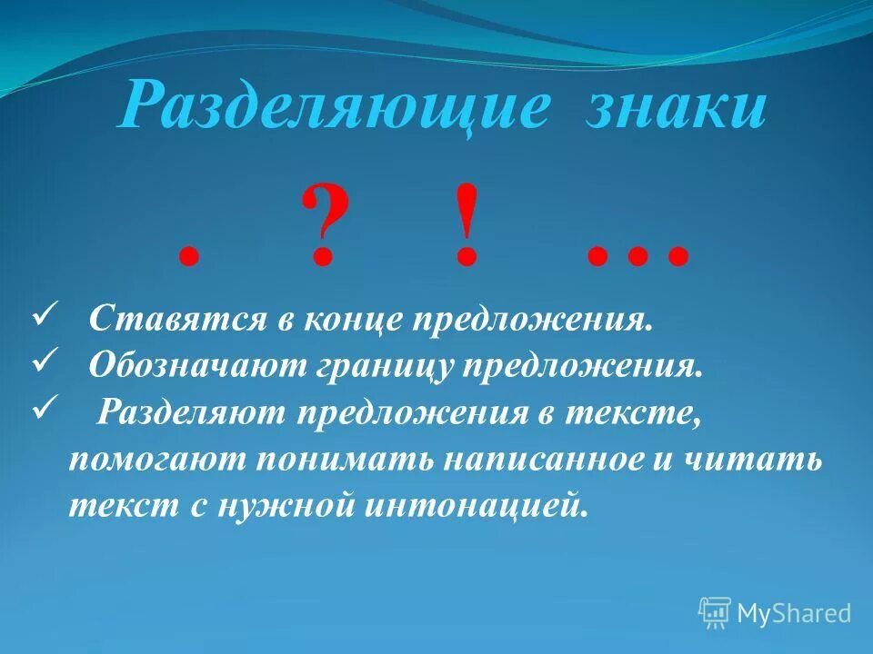 знаки отделяющие друг от друга предложения