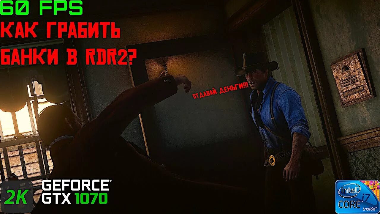 Как ограбить банк в рдр 2. Ограбление банка в валентайне в рдр 2. rdr2 грабим банк в валентайне. ограбление банка в роудс rdr 2.
