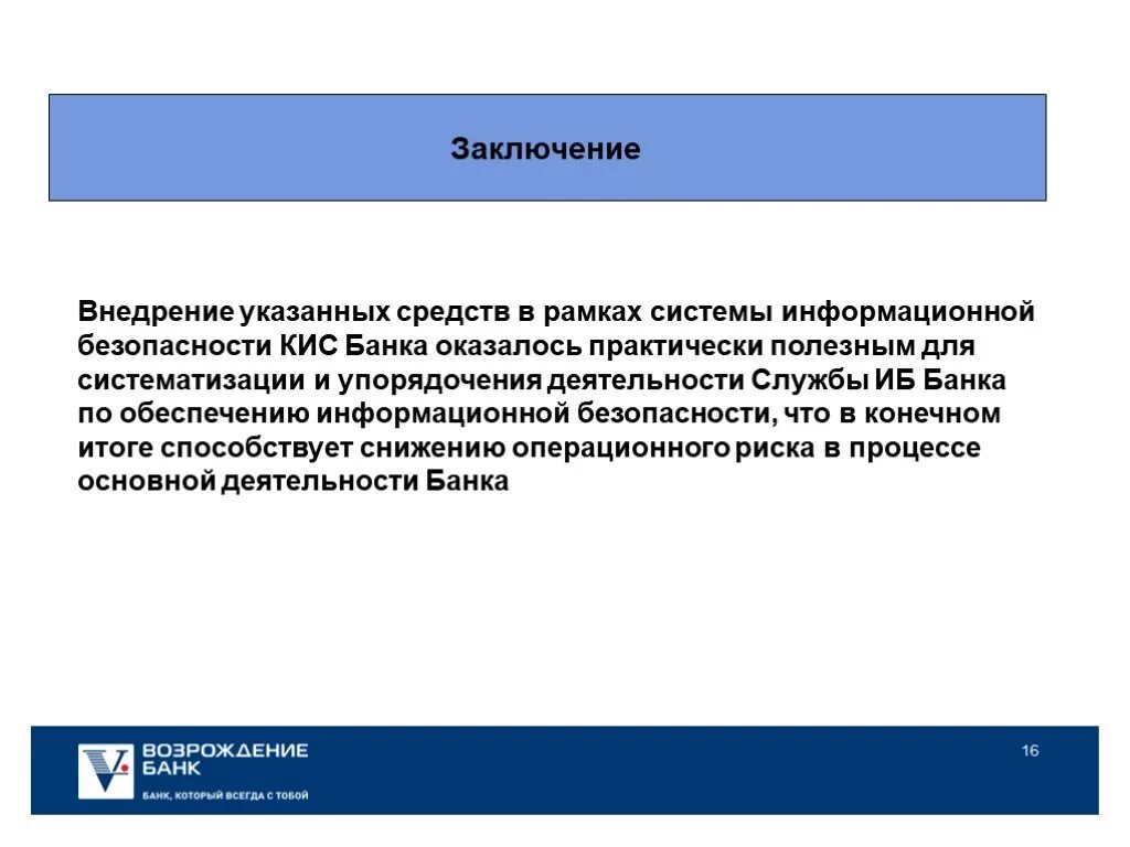 Иб банк. Информационная безопасность заключение. Заключение проекта информационная безопасность. Системы информационная безопасность вывод. Безопасность банковской системы.