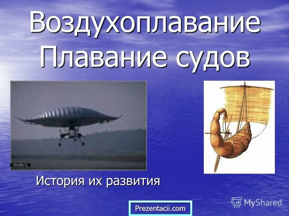 Воздухоплавание судов. Плавание судов воздухоплавание физика 7 класс. Плавание тел. Плавание судов. Воздухоплавание.. Плавание судов физика презентация. Плавание судов воздухоплавание презентация.