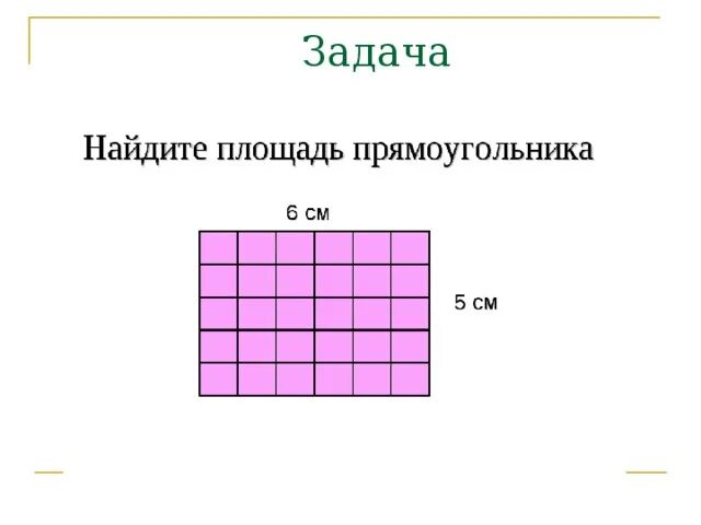 Задачи на нахождение площади 3 класс. Задачи на площадь прямоугольника 4 класс. Задачи на нахождение площади прямоугольника 2 класс. Задачи на нахождение площади прямоугольника 5 класс.