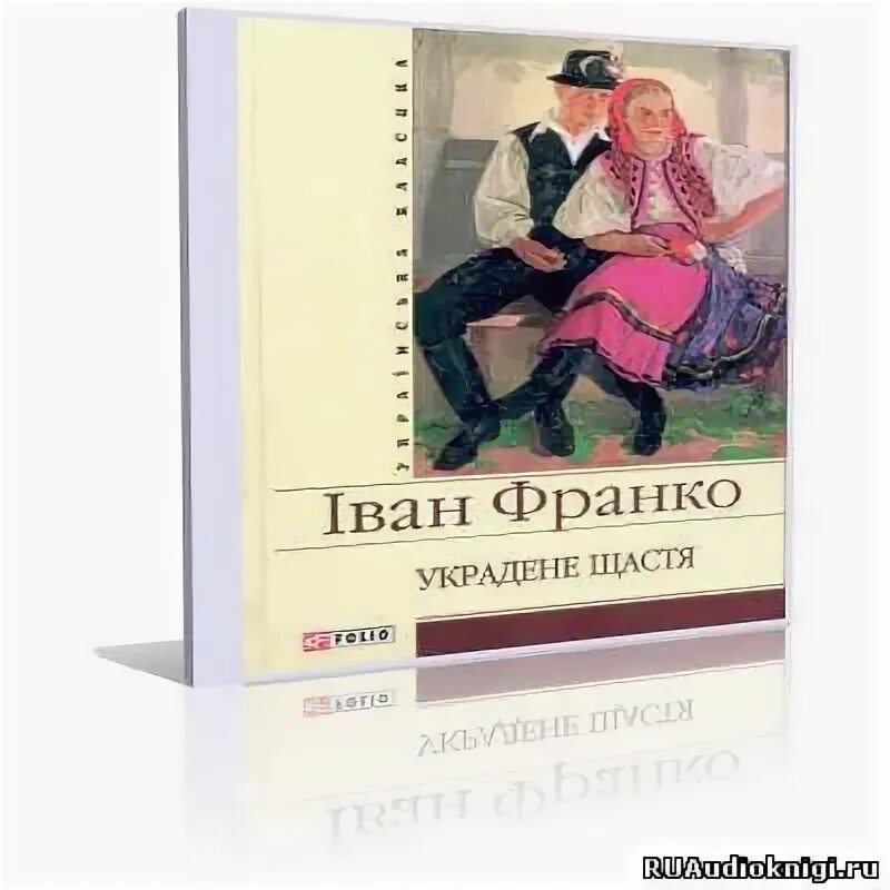 Аудиокнига похищенное счастье. Украденное счастье. Книга рой украденное счастье. Аудиокнига украденное счастье. Счастье краденое аудиокнига слушать.