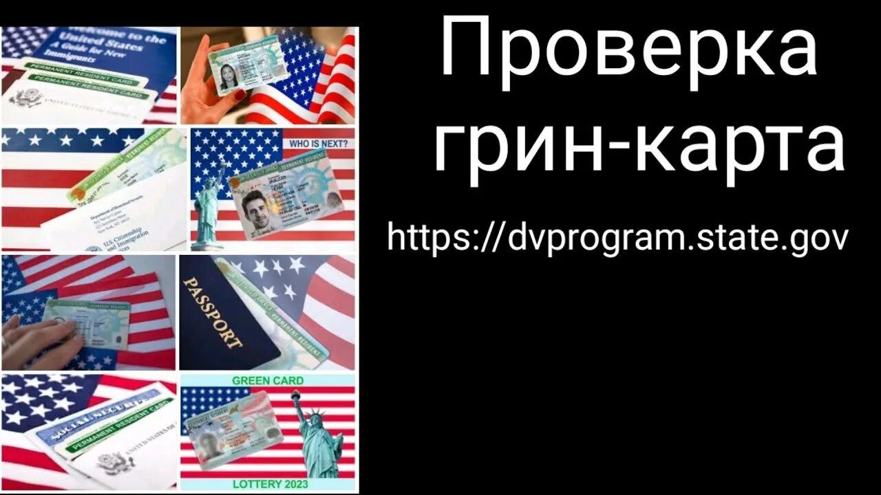 Грин карта 2023. Гринкарта 2024. Итоги Грин кард 2023. Проверка Грин карты 2024. Результаты грин кард 2024