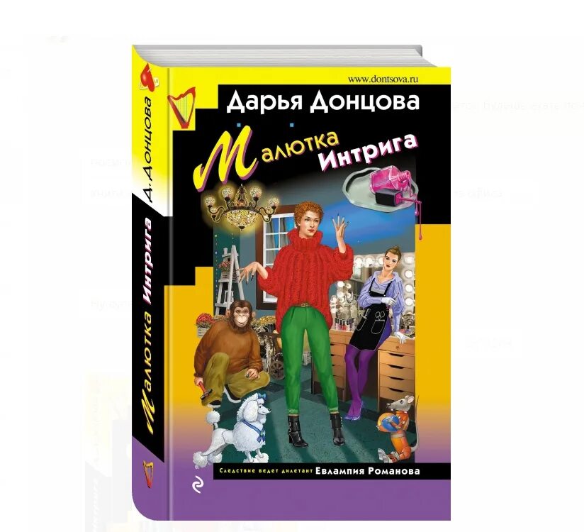 Донцова новинки 2025. Малютка интрига донцова. донцова новинки 2025. дарья донцова без макияжа. донцова новинки 2025 читать онлайн бесплатно полностью.