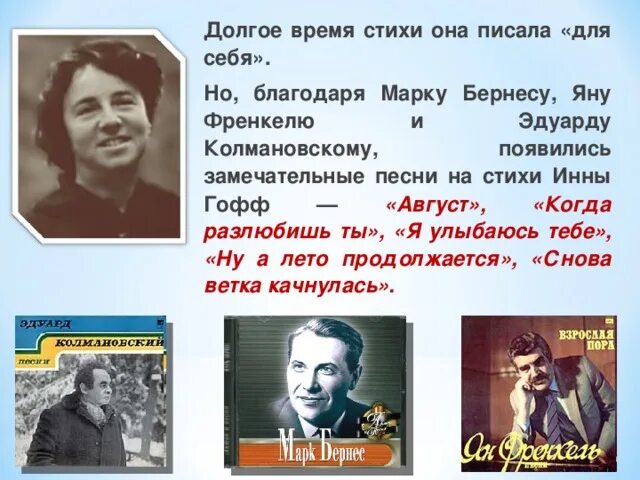 Гофф стихи. Стихотворение гофф. Песни на стихи гоффа. Стихи инны гофф. Стихотворение гофф.