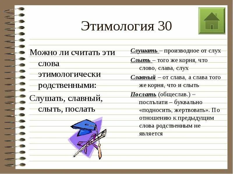 Этимологические родственные слова. Этимологически родственное. этимологически родственные слова. этимологически однокоренные слова. эти ологически родственные слова это.