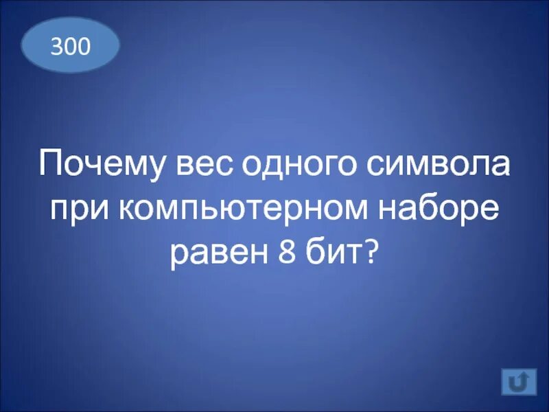 1 300 почему. Почему 1 символ равен 8 битам.