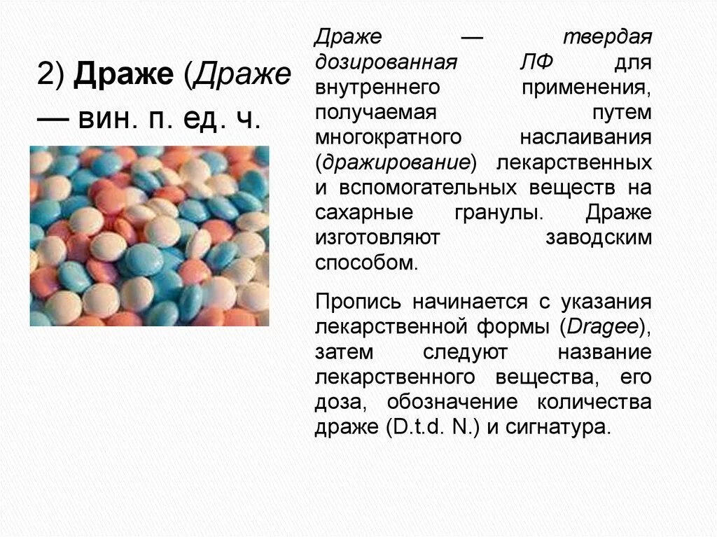 Лекарственной формой называют. Лекарственное драже. Драже лекарственная форма. Драже твердая дозированная лекарственная форма. Форма для драже.