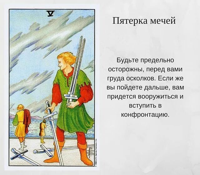 5 Мечей карта дня. Карта пятерка мечей. 5 Мечей значение. Значение карты пятерка мечей. Пятерка мечей в отношениях