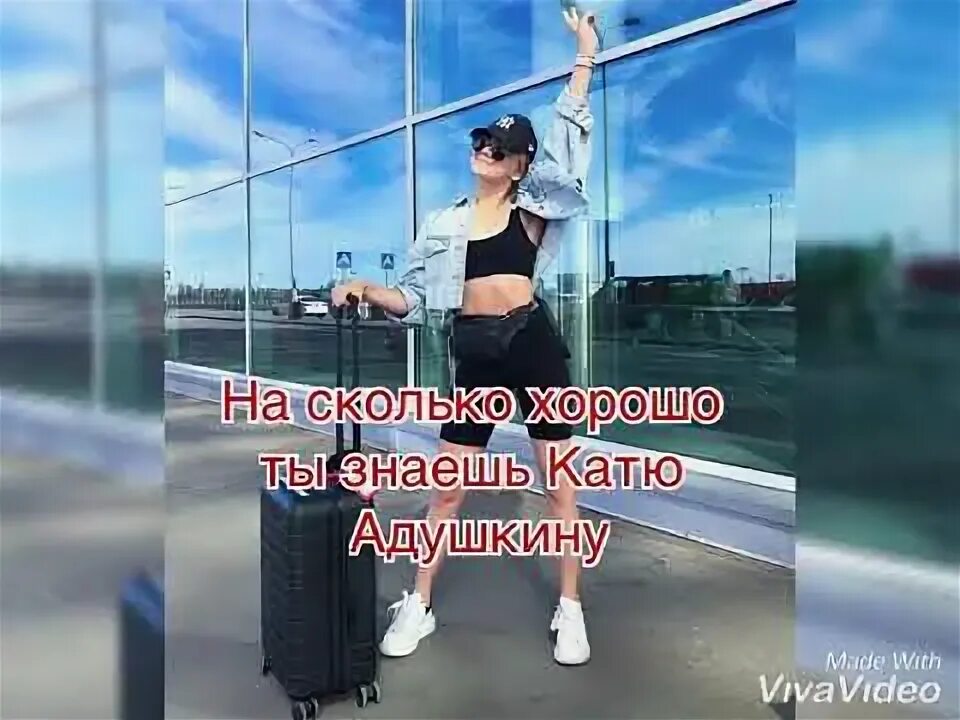 Краш тест катя адушкина. Краш тест катя адушкина