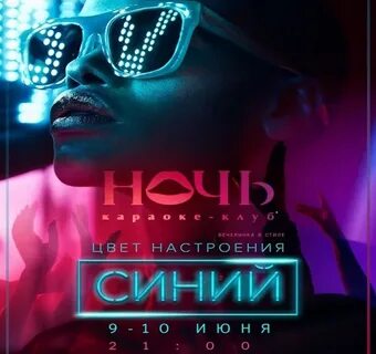 Цвет настроения синий караоке