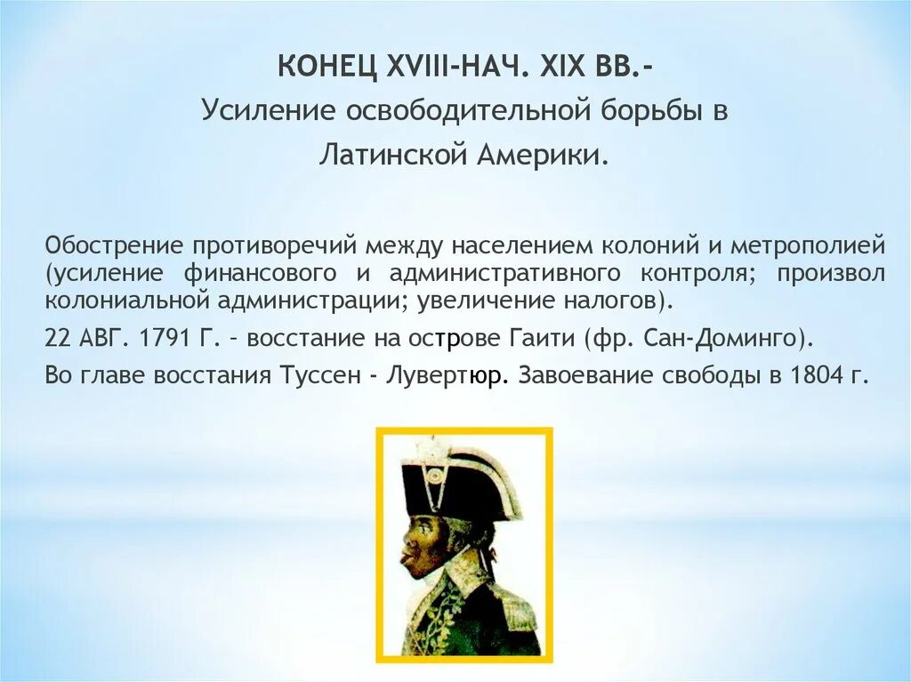 Национально-освободительное движение в Латинской Америке. Освободительное движение в Латинской Америке. Лидеры освободительной борьбы в Латинской Америке. Причины освободительного движения в Латинской Америке.