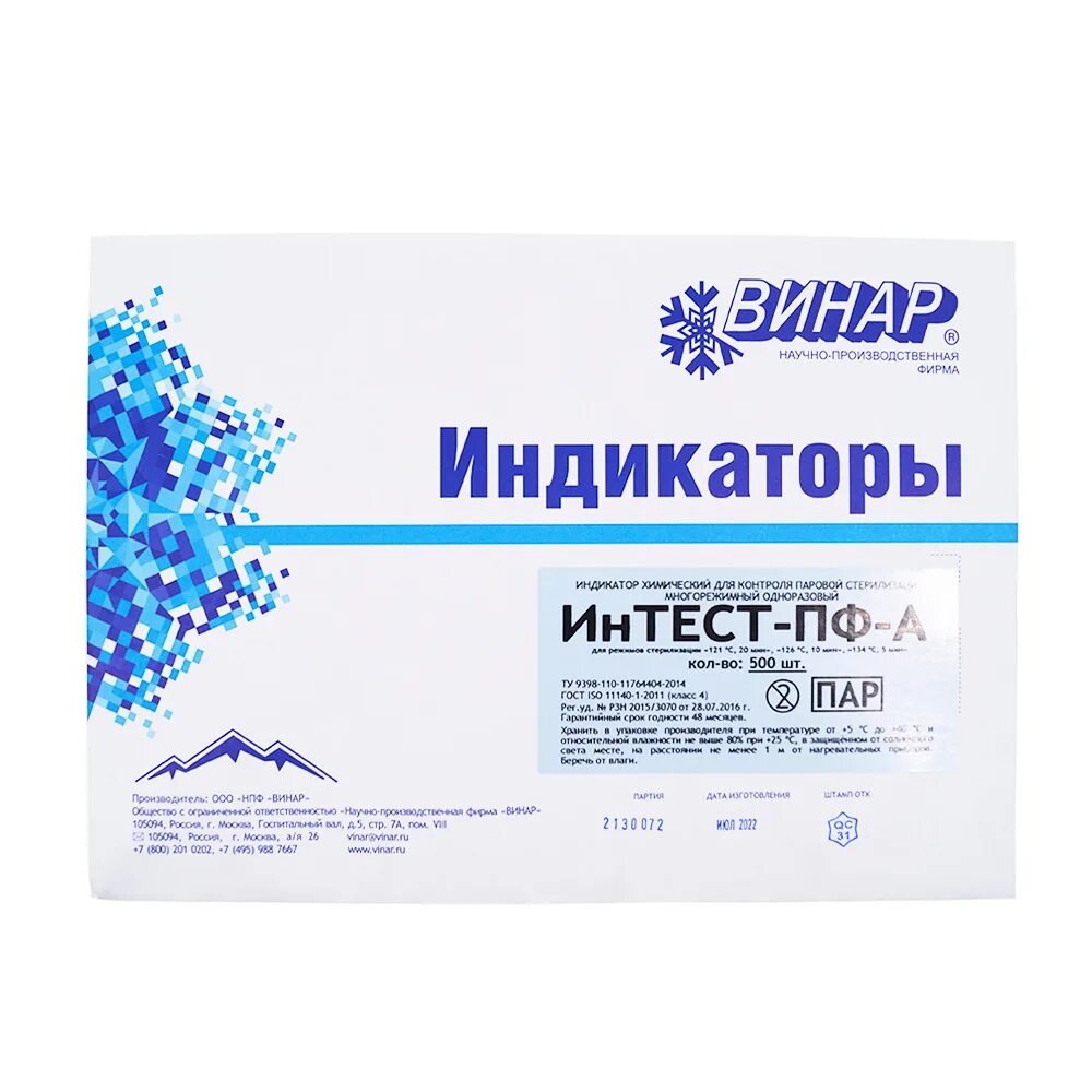 Индикатор интест пф. Индикаторы интест пф3 винар. индикатор стерилизации пар интест-пф1 12120, 1344, 1000 шт., с журналом винар. винар интест в4. индикатор паровой стерилизации 120 гр.