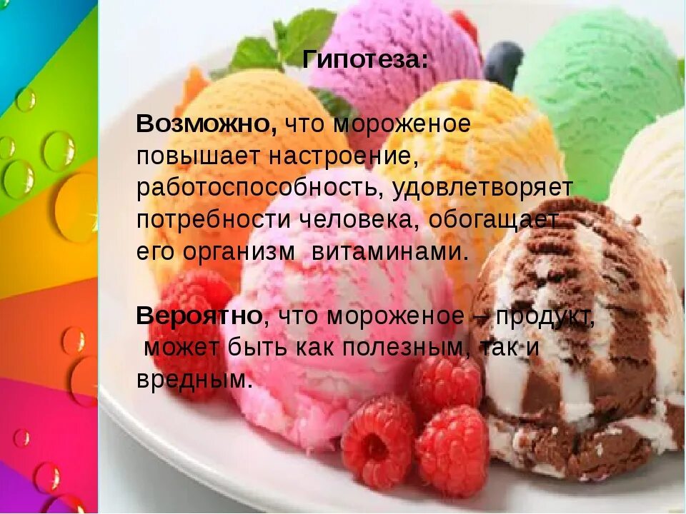 Проект на тему мороженое. Презентация мороженого. Загадка про мороженое. Стих про мороженое для детей. Стишки про мороженое.