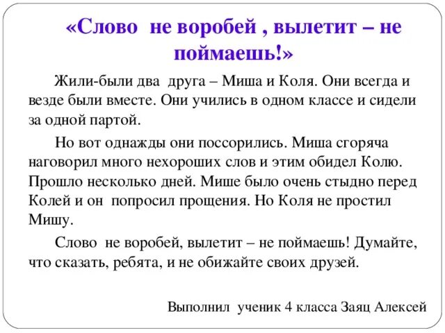 Текст по пословице. Слово не Воробей вылетит не поймаешь. Рассказ по пословице. Рассказ на тему слово не Воробей вылетит не поймаешь. Составление рассказа по пословице 4 класс