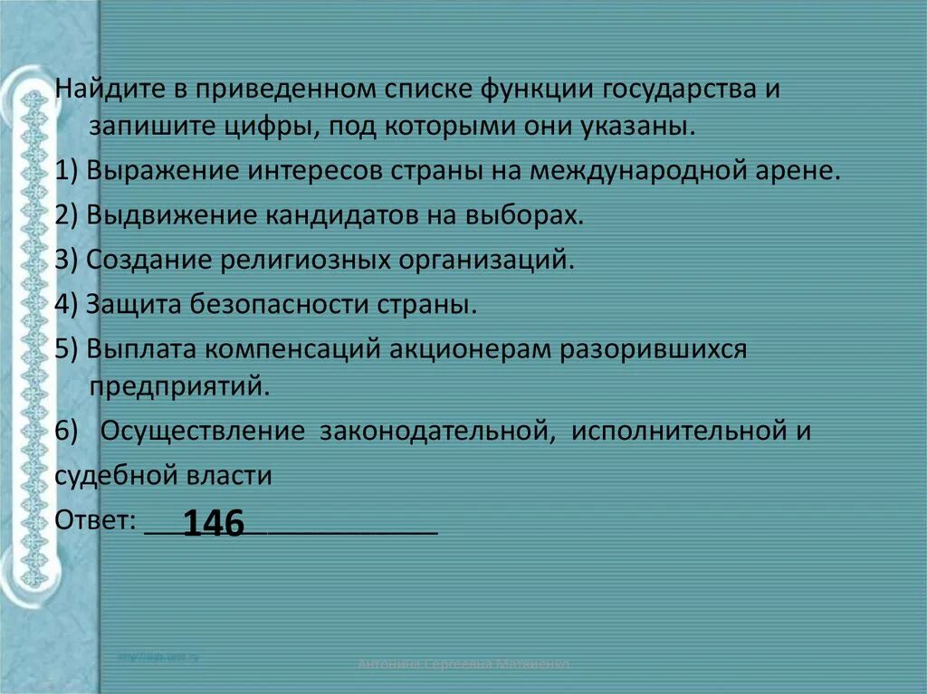 Найдите в приведенном списке функции государства. Приведен перечень функции государства. Ниже приведен перечень функций государства. В приведенном списке функции государства. Функция присущая любому государству