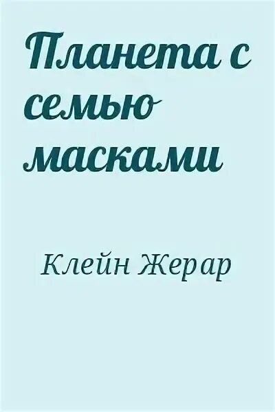 Выкупленная родная семья читать полностью. Кто Автор книги.Планета семи масок.