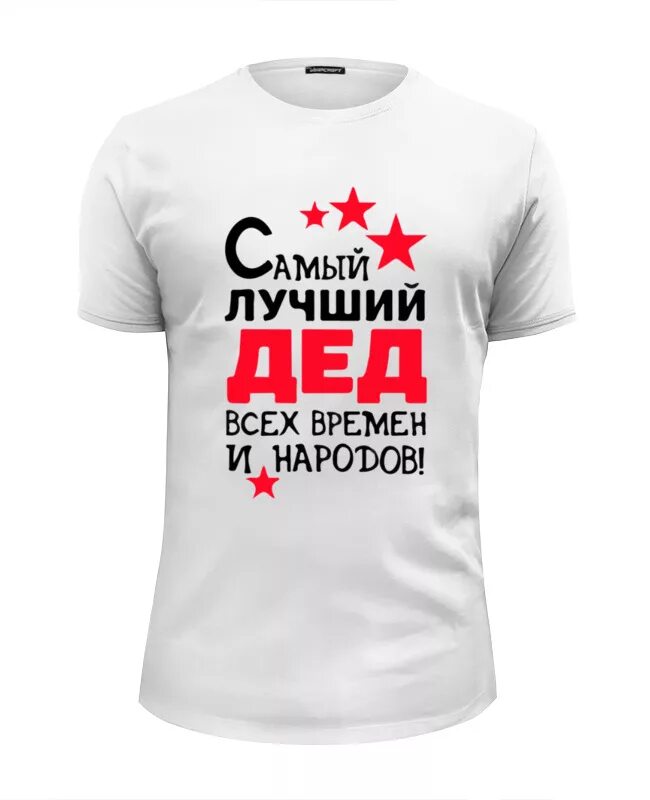 Самому лучшему деду на свете. Футболка лучший дед. футболка лучший дедуля. майка самый лучший дедушка!. футболка самый лучший дедушка.