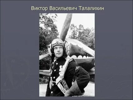 Васильевич талалихин