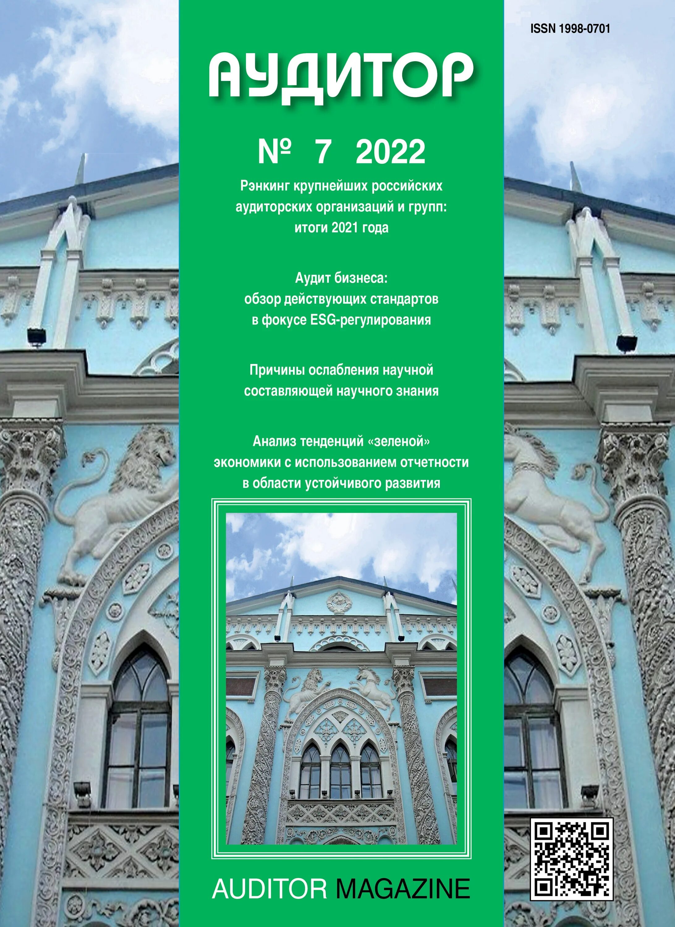 Журнал аудитор. Независимый аудитор. Журнал аудитор 2022. Журнал аудитор. Журнал аудитор.