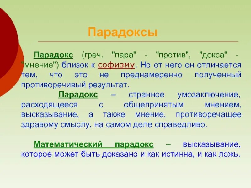 Парадоксальная мысль